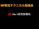 Sho’s投資情報局