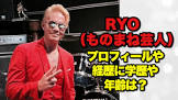 RYO (ものまね)