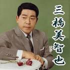 三橋美智也