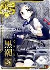 黒潮 (艦これ)