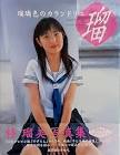 柊瑠美