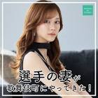 選手の妻 (ヤマトリノ)