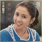 三木聖子