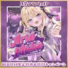 月紫アリア