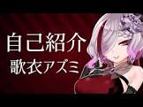 歌衣アズミ