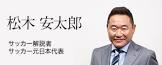 松木安太郎