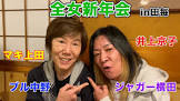 マキ上田