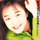 谷村有美