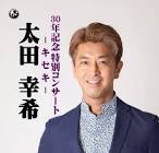 太田幸希