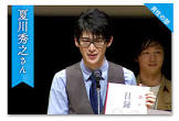 夏川秀之