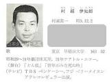 村越伊知郎