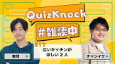 チャンイケ (QuizKnock)