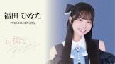 福田ひなた
