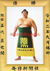 正代直也