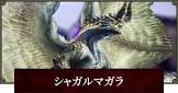 シャガルマガラ