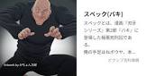 スペック (バキ)