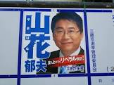 山花郁夫