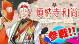 煩納寺和尚