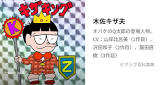 木佐キザオ (オバQ)