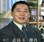 志良玉弾吾