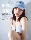 田島芽瑠