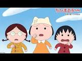 ちびまる子ちゃん