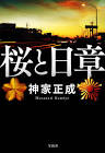 神家正成