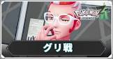 グリ (ポケモンZA)