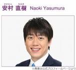 安村直樹