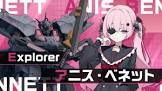 アニス・ベネット