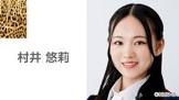 村井悠莉