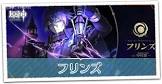 フリンズ (原神)