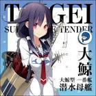 大鯨 (艦これ)