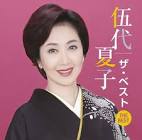 伍代夏子