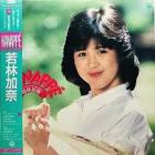若林加奈