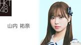 山内祐奈