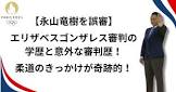 エリザベス・ゴンザレス