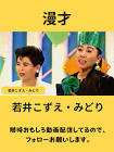 若井小づえ
