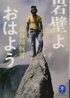 長谷川恒男