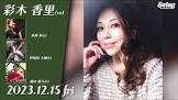 彩木香里