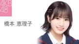 橋本恵理子