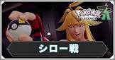 シロー (ポケモンZA)