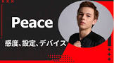 Peace (プロゲーマー)