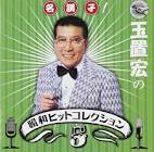 玉置宏