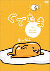 ぐでたま