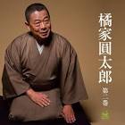 橘家圓太郎