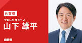 山下雄平