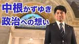 中根一幸