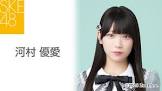 河村優愛