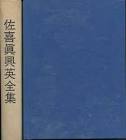 佐喜眞興英